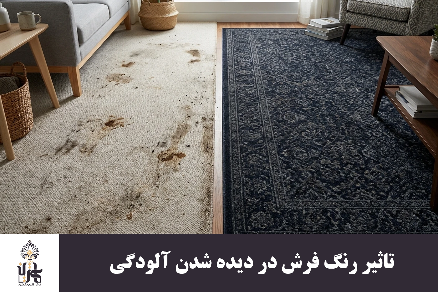 تاثیر رنگ فرش در دسده شدن آلودگی